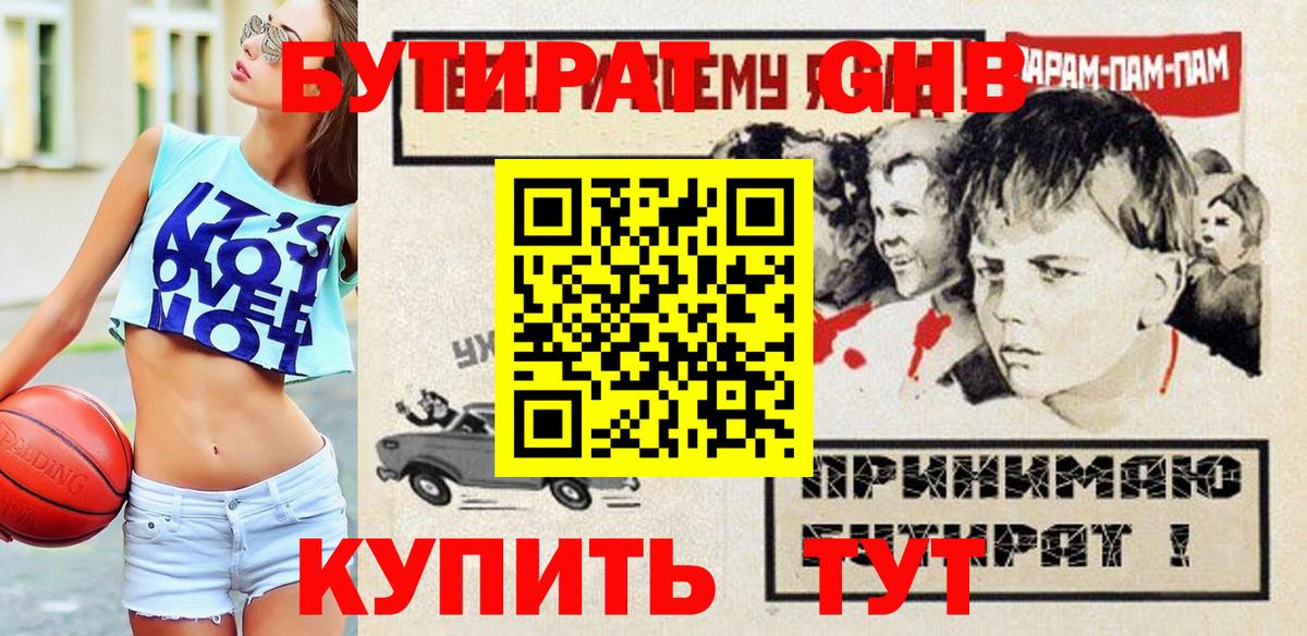 Бутират бутандиол  Вход с VPN  Приморско-Ахтарск 