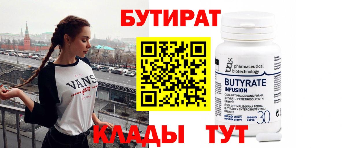 Бутират Butirat Приморско-Ахтарск