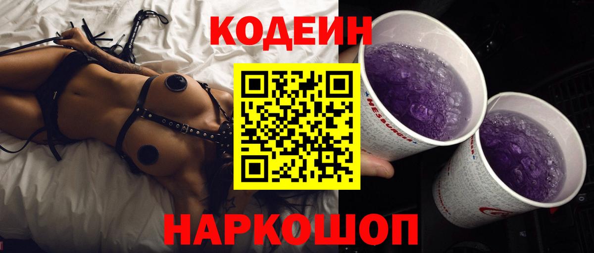 Приморско-Ахтарск  Кодеин Purple Drank  Кодеин Purple Drank  Вход с VPN 
